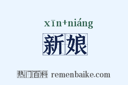 新娘是什么意思的图片